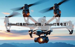 3mm灯珠和5mm灯珠，3mm灯珠电流！