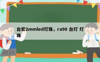台宏2mmled灯珠，ra98 台灯 灯珠