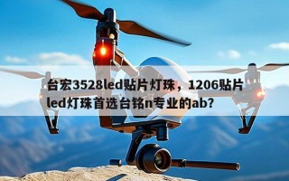 台宏3528led贴片灯珠，1206贴片led灯珠首选台铭n专业的ab？