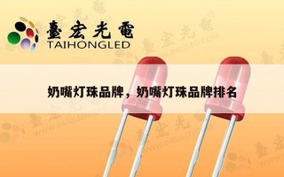 奶嘴灯珠品牌，奶嘴灯珠品牌排名