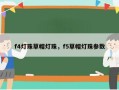 f4灯珠草帽灯珠，f5草帽灯珠参数