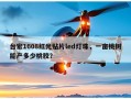 台宏1608红光贴片led灯珠，一亩桃树能产多少桃胶？