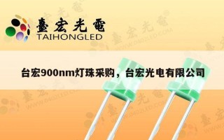 台宏900nm灯珠采购，台宏光电有限公司