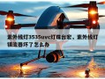 紫外线灯3535uvc灯珠台宏，紫外线灯镇流器坏了怎么办