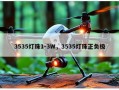 3535灯珠1-3W，3535灯珠正负极