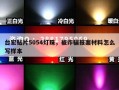 台宏贴片5054灯珠，被诈骗报案材料怎么写样本