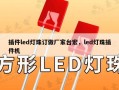 插件led灯珠订做厂家台宏，led灯珠插件机