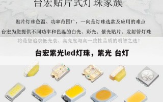 台宏紫光led灯珠，紫光 台灯