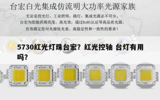 5730红光灯珠台宏？红光控轴 台灯有用吗？