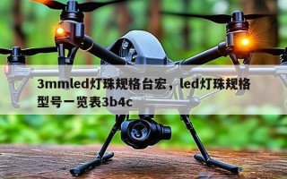 3mmled灯珠规格台宏，led灯珠规格型号一览表3b4c