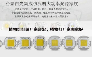 植物灯灯珠厂家台宏，植物灯厂家哪家好