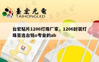 台宏贴片1206灯珠厂家，1206封装灯珠首选台铭o专业的ab