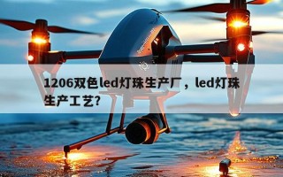 1206双色led灯珠生产厂，led灯珠生产工艺？