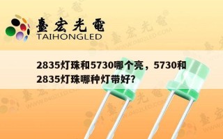 2835灯珠和5730哪个亮，5730和2835灯珠哪种灯带好？