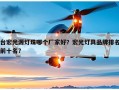 台宏光源灯珠哪个厂家好？宏光灯具品牌排名前十名？