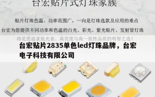 台宏贴片2835单色led灯珠品牌，台宏电子科技有限公司