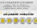 台宏rgb侧面灯珠？RGB舞台灯灯板？
