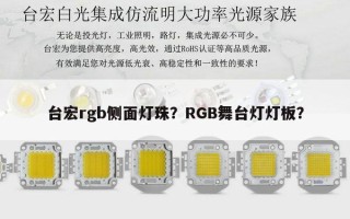 台宏rgb侧面灯珠？RGB舞台灯灯板？