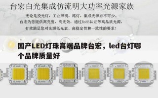 国产LED灯珠高端品牌台宏，led台灯哪个品牌质量好
