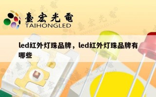 led红外灯珠品牌，led红外灯珠品牌有哪些