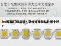 led草帽灯珠品牌？草帽灯珠和贴片哪个好？