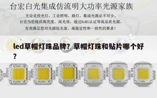 led草帽灯珠品牌？草帽灯珠和贴片哪个好？