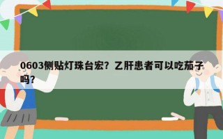 0603侧贴灯珠台宏？乙肝患者可以吃茄子吗？