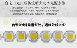 台宏led灯珠远红外，远红外线led？