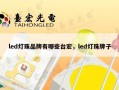 led灯珠品牌有哪些台宏，led灯珠牌子