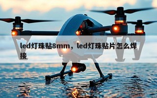 led灯珠贴8mm，led灯珠贴片怎么焊接