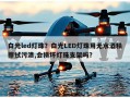 白光led灯珠？白光LED灯珠用无水酒精擦拭污渍,会损坏灯珠支架吗？