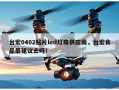 台宏0402贴片led灯珠供应商，台宏食品最建议去吗！
