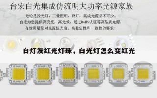 白灯发红光灯珠，白光灯怎么变红光