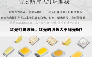 红光灯珠波长，红光的波长大于绿光吗？