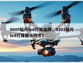 0805贴片led灯珠品牌，0201贴片led灯珠最小尺寸？