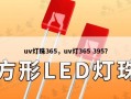 uv灯珠365，uv灯365 395？