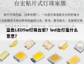 蓝色LED5w灯珠台宏？led台灯是什么意思？