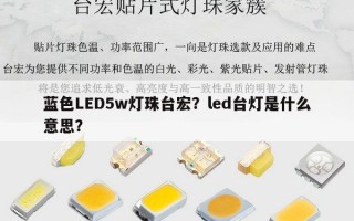 蓝色LED5w灯珠台宏？led台灯是什么意思？
