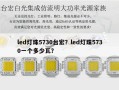 led灯珠5730台宏？led灯珠5730一个多少瓦？