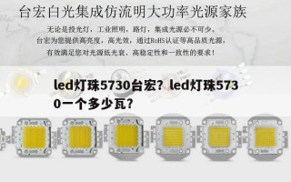 led灯珠5730台宏？led灯珠5730一个多少瓦？