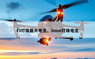 f3灯珠最大电流，3mm灯珠电流