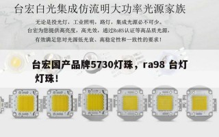 台宏国产品牌5730灯珠，ra98 台灯 灯珠！