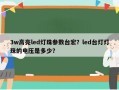 3w高亮led灯珠参数台宏？led台灯灯珠的电压是多少？