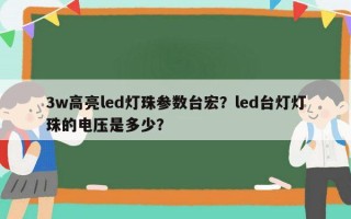3w高亮led灯珠参数台宏？led台灯灯珠的电压是多少？