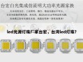 led光源灯珠厂家台宏，台湾led灯珠？