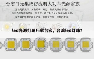 led光源灯珠厂家台宏，台湾led灯珠？