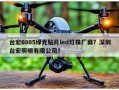 台宏0805绿光贴片led灯珠厂商？深圳台宏照明有限公司？