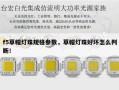f5草帽灯珠规格参数，草帽灯珠好坏怎么判断！