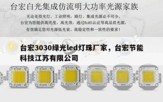 台宏3030绿光led灯珠厂家，台宏节能科技江苏有限公司