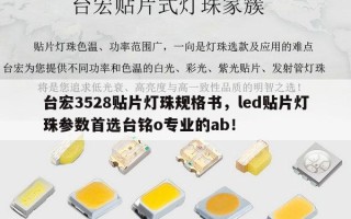 台宏3528贴片灯珠规格书，led贴片灯珠参数首选台铭o专业的ab！